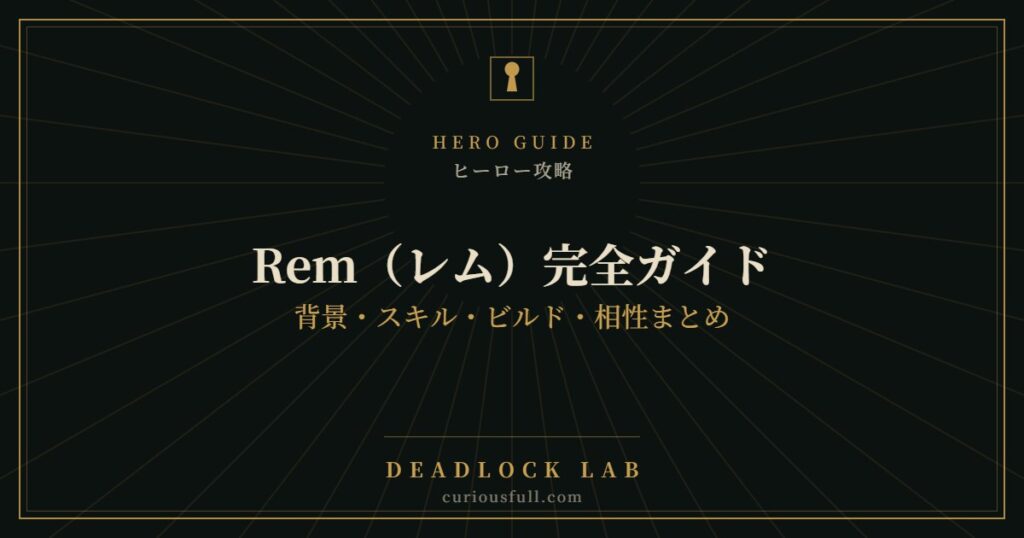 【Deadlock】Rem（レム）完全ガイド：背景・スキル・ビルド・相性まとめ