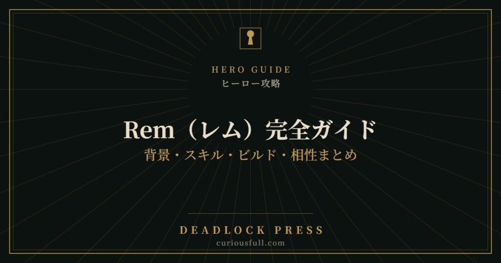 【Deadlock】Rem（レム）完全ガイド：背景・スキル・ビルド・相性まとめ