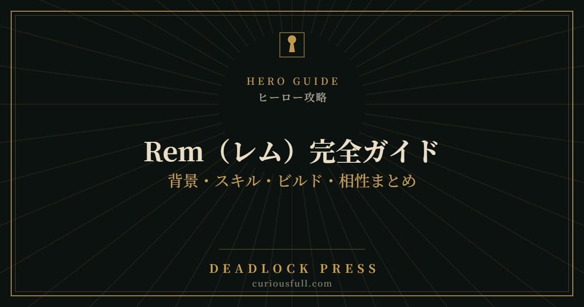 【Deadlock】Rem(レム)完全ガイド:背景・スキル・ビルド・相性まとめ