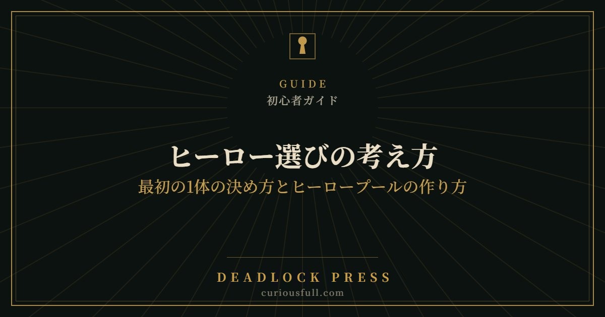 ヒーロー選びの考え方:最初の1体の決め方とヒーロープールの作り方
