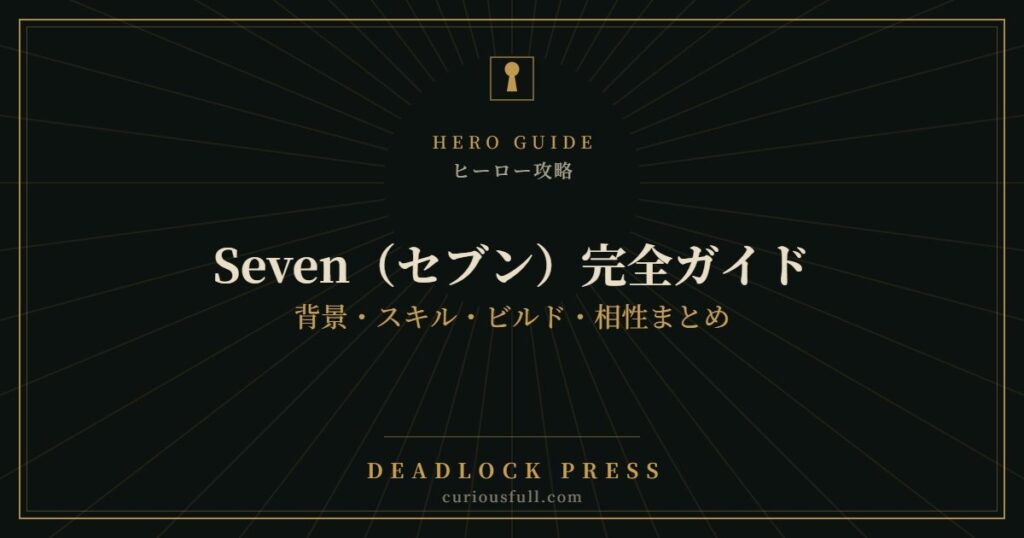 【Deadlock】Seven（セブン）完全ガイド：背景・スキル・ビルド・相性まとめ