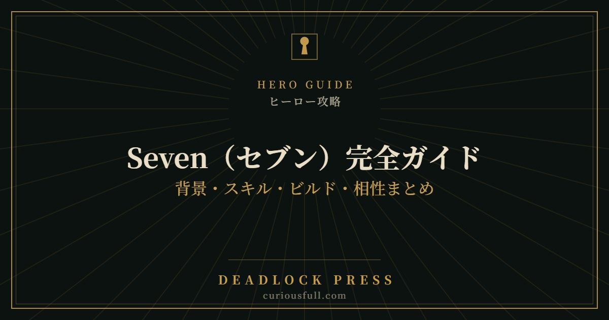 【Deadlock】Seven（セブン）完全ガイド：背景・スキル・ビルド・相性まとめ
