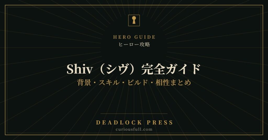 【Deadlock】Shiv（シヴ）完全ガイド：背景・スキル・ビルド・相性まとめ