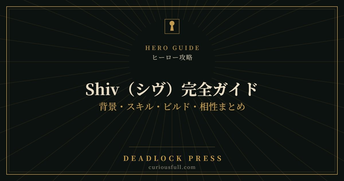 【Deadlock】Shiv（シヴ）完全ガイド：背景・スキル・ビルド・相性まとめ