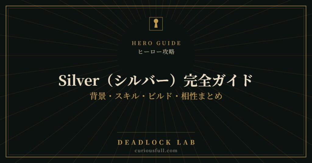 【Deadlock】Silver（シルバー）完全ガイド：背景・スキル・ビルド・相性まとめ