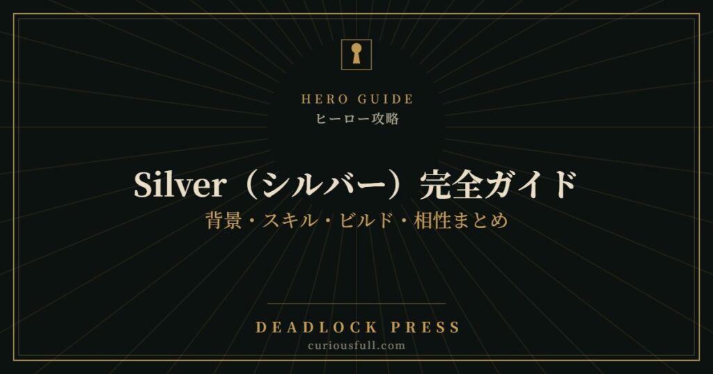 【Deadlock】Silver（シルバー）完全ガイド：背景・スキル・ビルド・相性まとめ