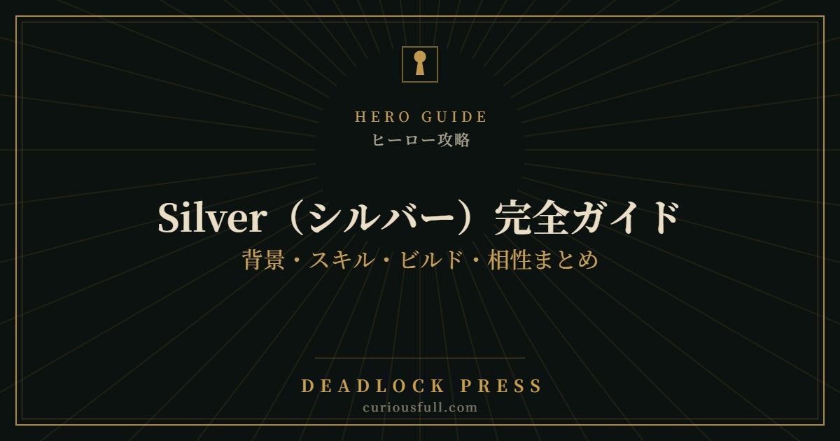 【Deadlock】Silver（シルバー）完全ガイド：背景・スキル・ビルド・相性まとめ
