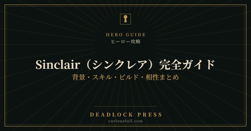 【Deadlock】Sinclair（シンクレア）完全ガイド：背景・スキル・ビルド・相性まとめ