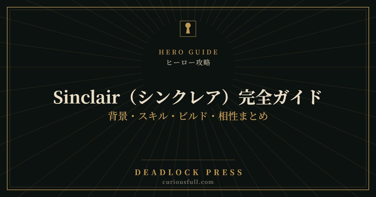 【Deadlock】Sinclair（シンクレア）完全ガイド：背景・スキル・ビルド・相性まとめ