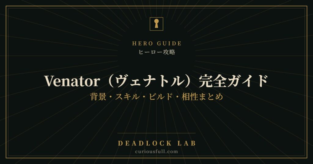 【Deadlock】Venator（ヴェナトル）完全ガイド：背景・スキル・ビルド・相性まとめ