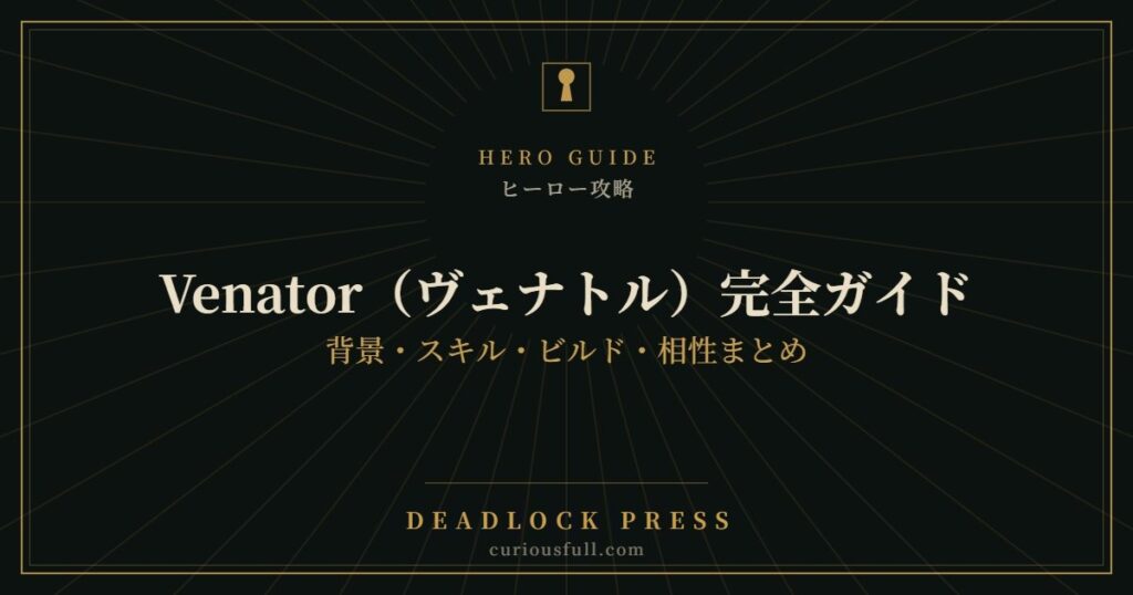 【Deadlock】Venator（ヴェナトル）完全ガイド：背景・スキル・ビルド・相性まとめ