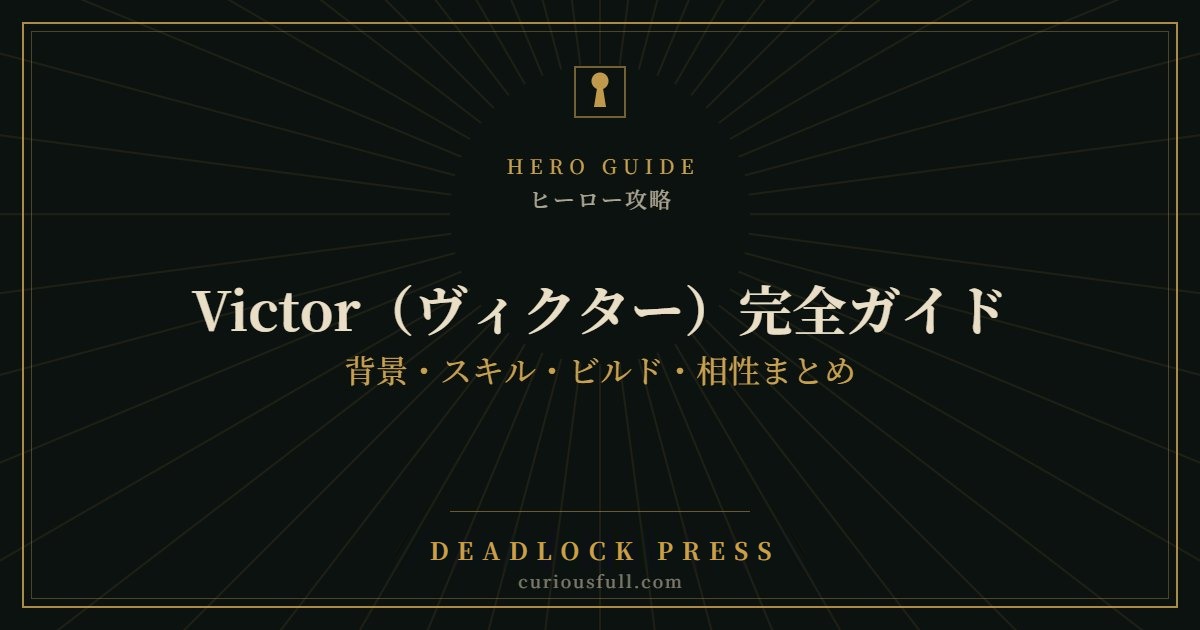 【Deadlock】Victor(ヴィクター)完全ガイド:背景・スキル・ビルド・相性まとめ