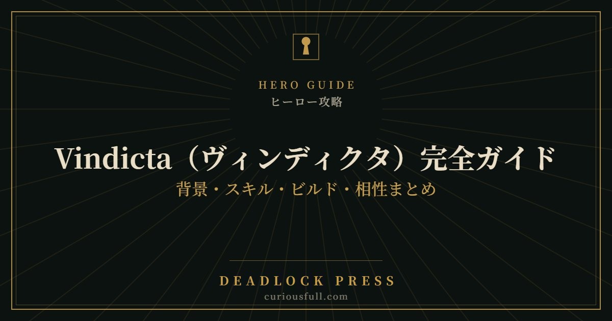【Deadlock】Vindicta（ヴィンディクタ）完全ガイド：背景・スキル・ビルド・相性まとめ