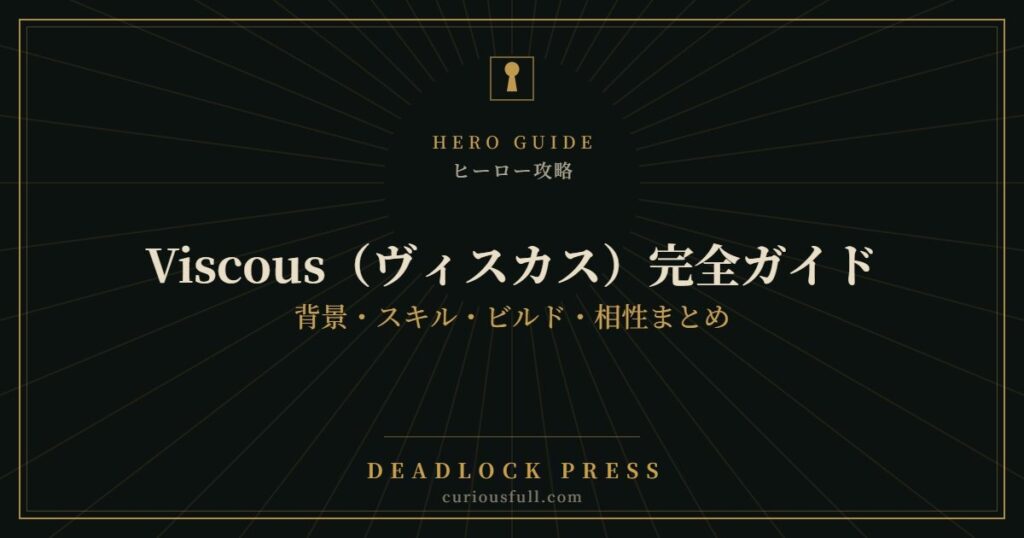 【Deadlock】Viscous（ヴィスカス）完全ガイド：背景・スキル・ビルド・相性まとめ
