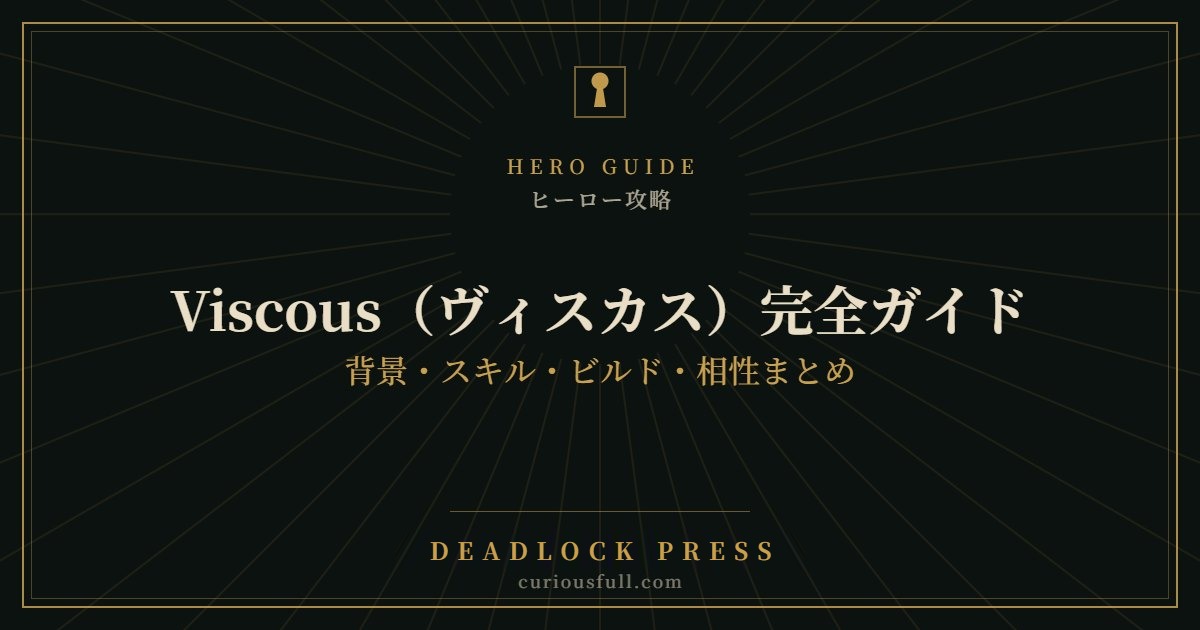 【Deadlock】Viscous（ヴィスカス）完全ガイド：背景・スキル・ビルド・相性まとめ