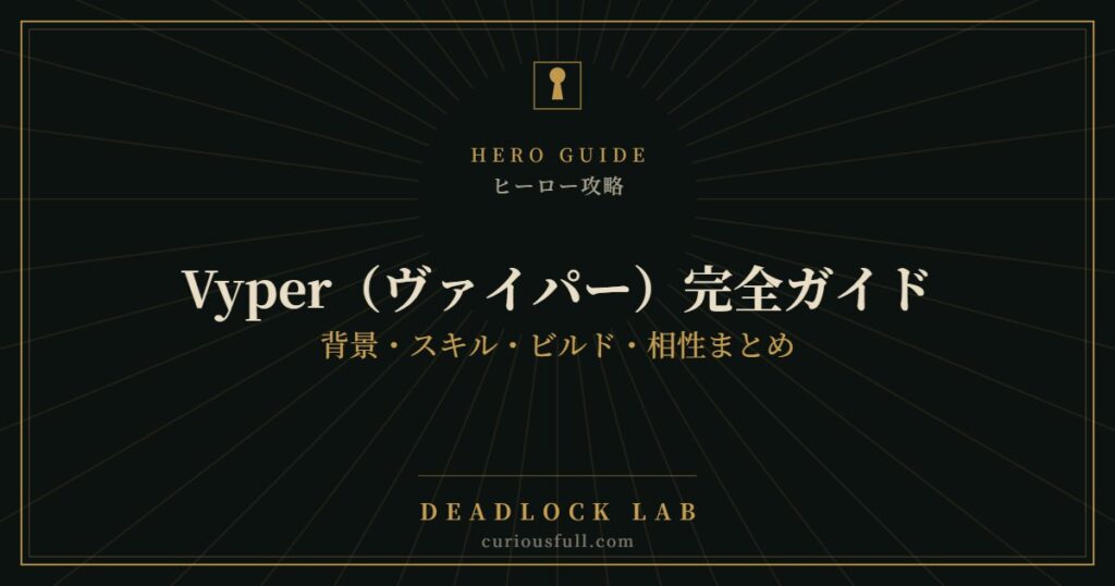 【Deadlock】Vyper（ヴァイパー）完全ガイド：背景・スキル・ビルド・相性まとめ