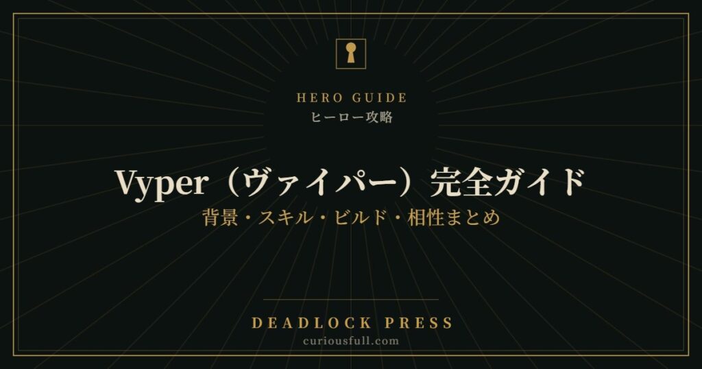 【Deadlock】Vyper（ヴァイパー）完全ガイド：背景・スキル・ビルド・相性まとめ