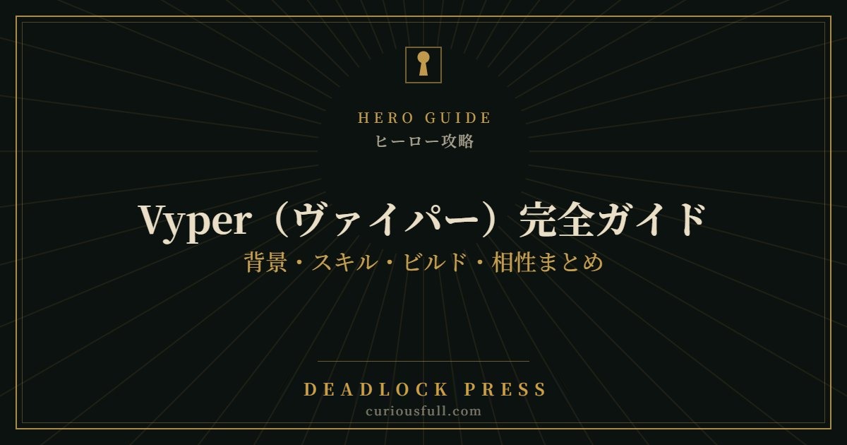 【Deadlock】Vyper（ヴァイパー）完全ガイド：背景・スキル・ビルド・相性まとめ