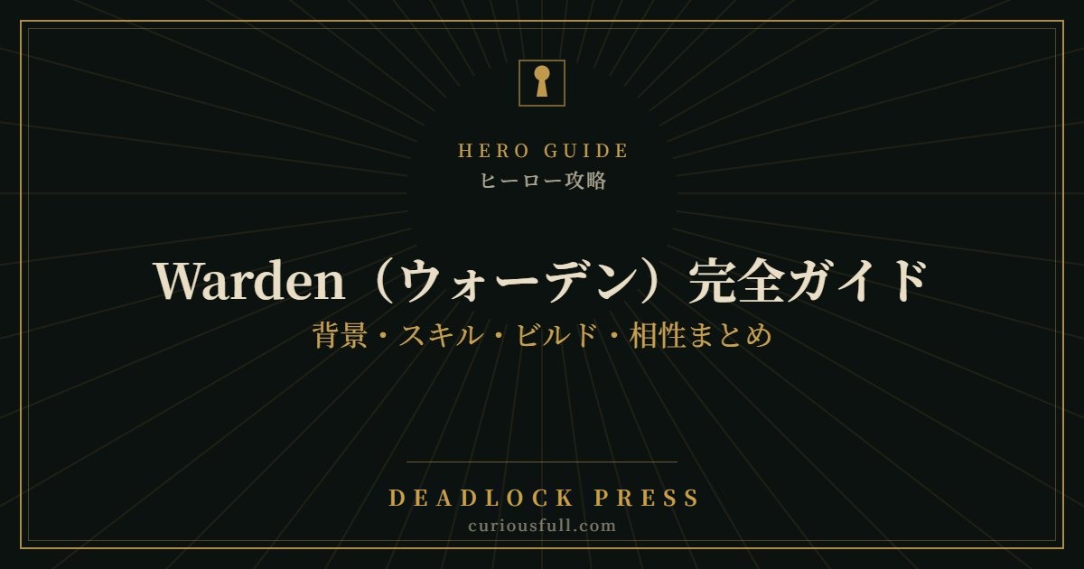 【Deadlock】Warden（ウォーデン）完全ガイド：背景・スキル・ビルド・相性まとめ