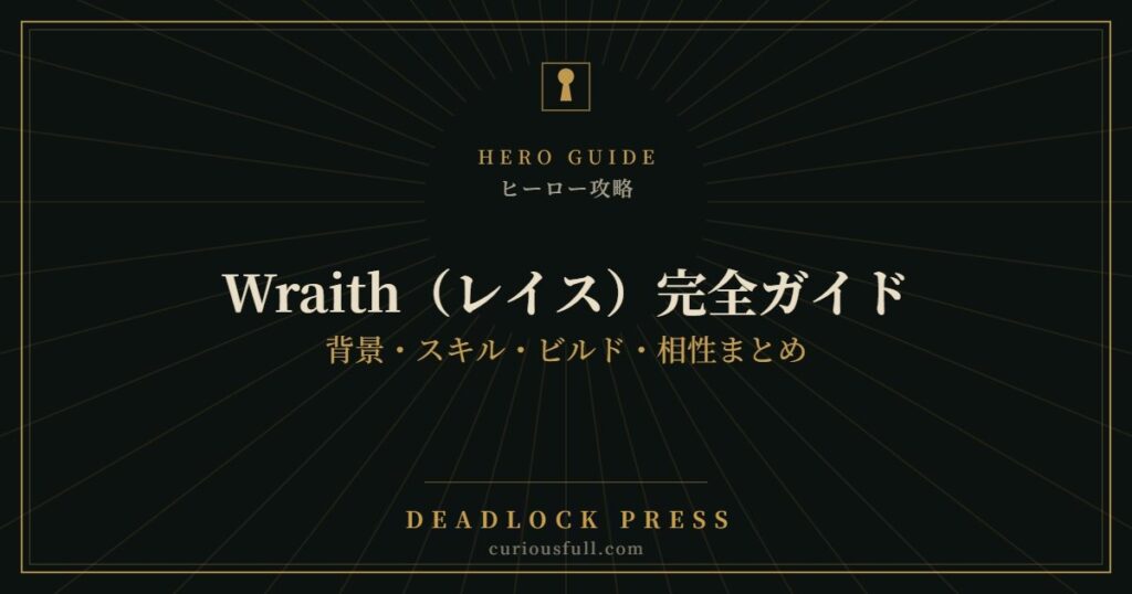 【Deadlock】Wraith(レイス)完全ガイド:背景・スキル・ビルド・相性まとめ