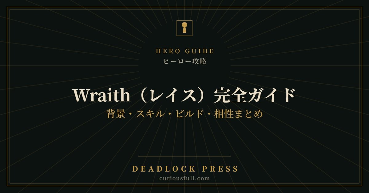 【Deadlock】Wraith(レイス)完全ガイド:背景・スキル・ビルド・相性まとめ
