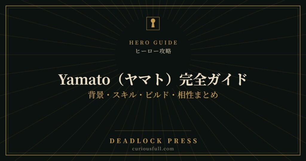 【Deadlock】Yamato（ヤマト）完全ガイド：背景・スキル・ビルド・相性まとめ