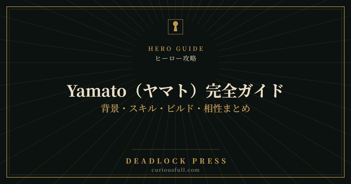【Deadlock】Yamato(ヤマト)完全ガイド:背景・スキル・ビルド・相性まとめ