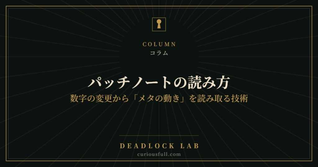 パッチノートの読み方：数字の変更から「メタの動き」を読み取る技術