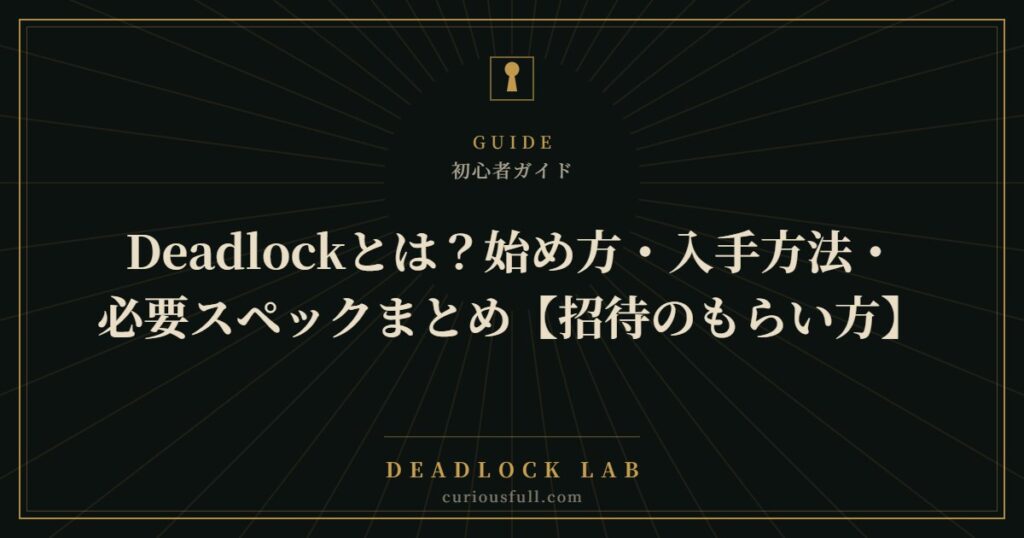 Deadlockとは？始め方・入手方法・必要スペックまとめ【招待のもらい方】