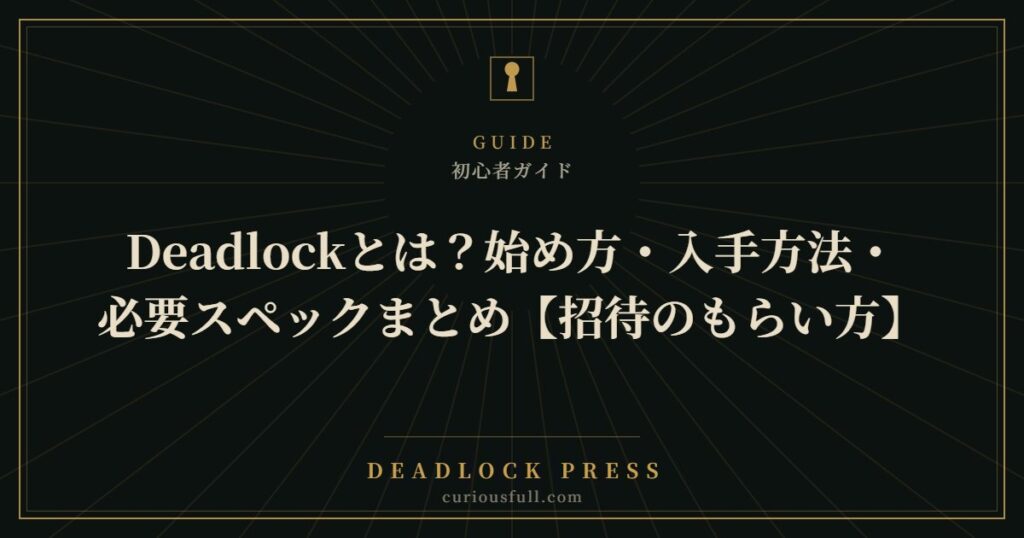 Deadlockとは？始め方・入手方法・必要スペックまとめ【招待のもらい方】
