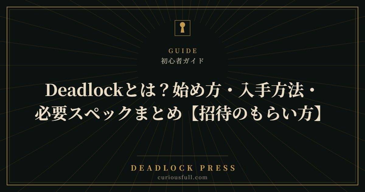 Deadlockとは？始め方・入手方法・必要スペックまとめ【招待のもらい方】