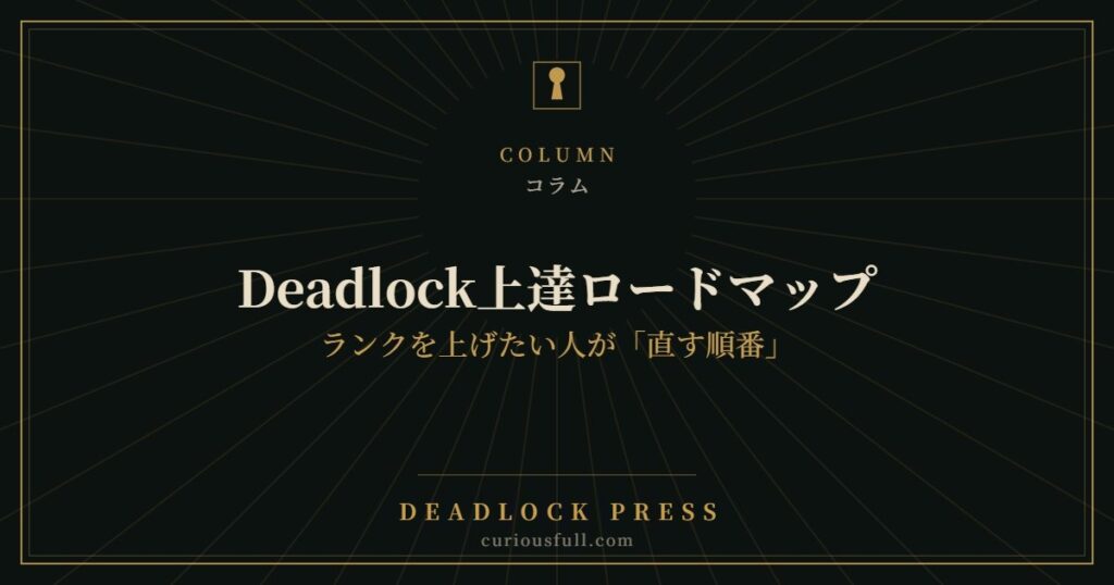 Deadlock上達ロードマップ：ランクを上げたい人が「直す順番」