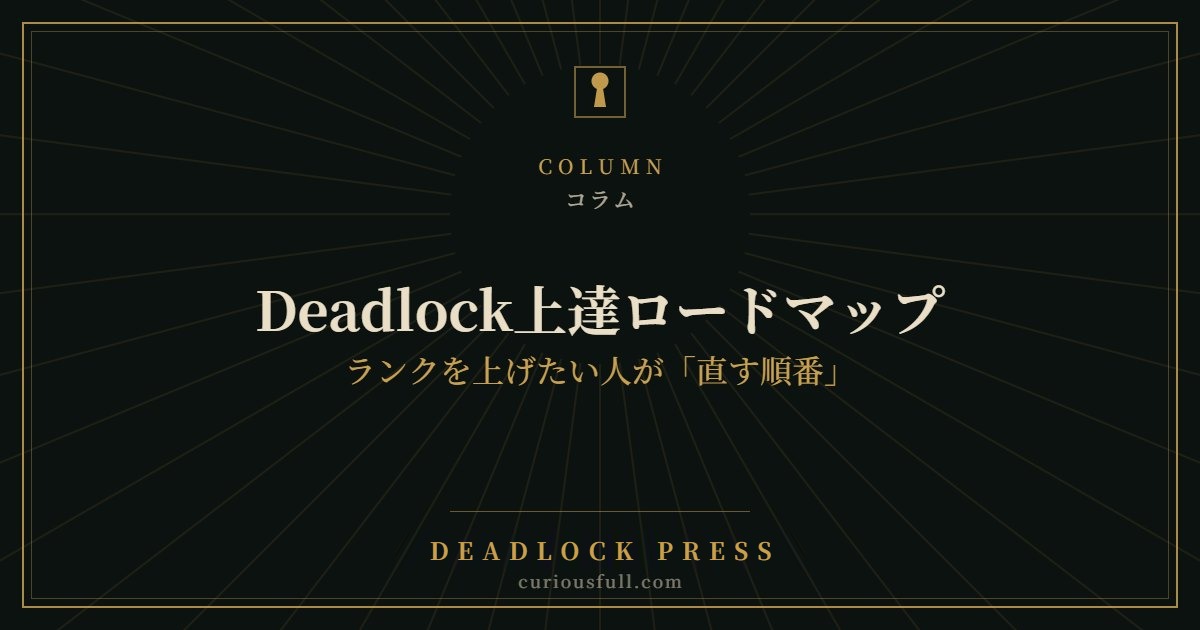 Deadlock上達ロードマップ：ランクを上げたい人が「直す順番」