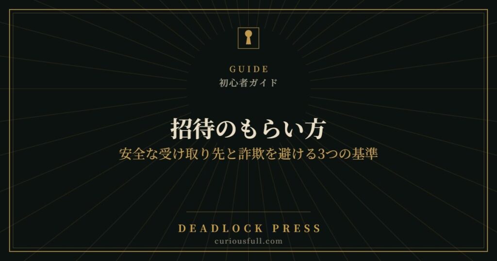 【Deadlock】招待のもらい方｜安全な受け取り先と詐欺を避ける3つの基準