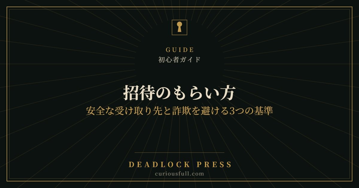【Deadlock】招待のもらい方｜安全な受け取り先と詐欺を避ける3つの基準