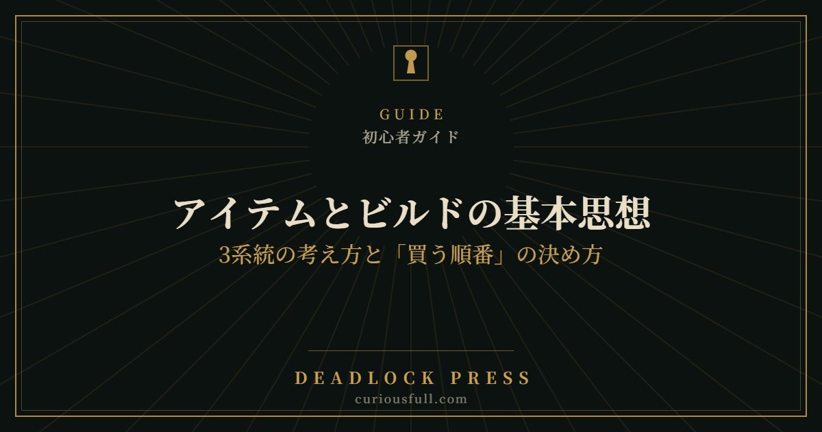 アイテムとビルドの基本思想：3系統の考え方と「買う順番」の決め方