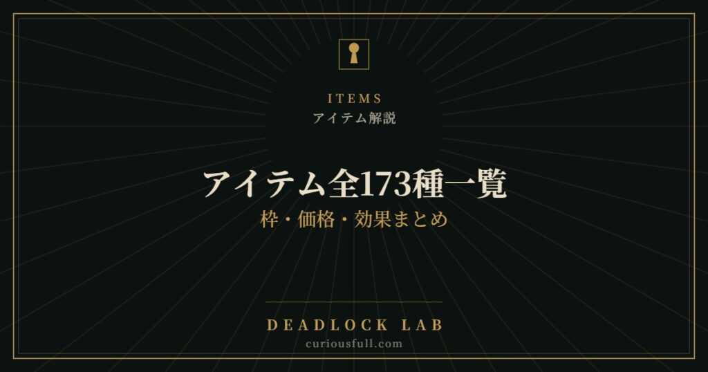 【Deadlock】アイテム全173種一覧：枠・価格・効果まとめ