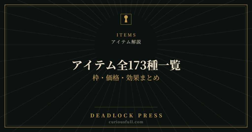 【Deadlock】アイテム全173種一覧：枠・価格・効果まとめ