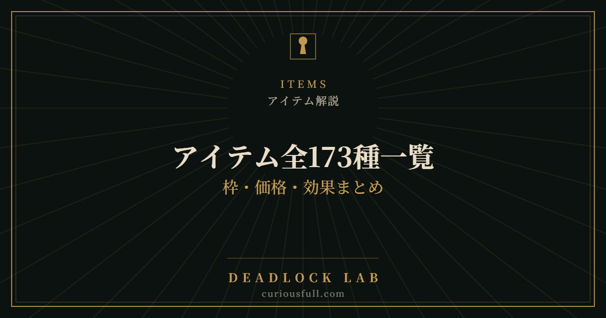 【Deadlock】アイテム全173種一覧：枠・価格・効果まとめ