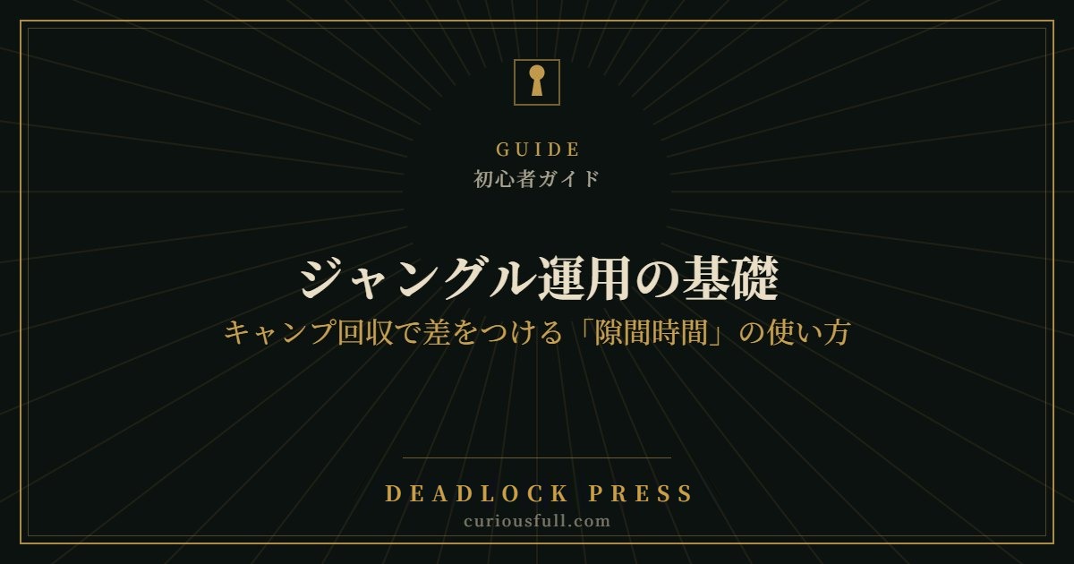 ジャングル運用の基礎:キャンプ回収で差をつける「隙間時間」の使い方
