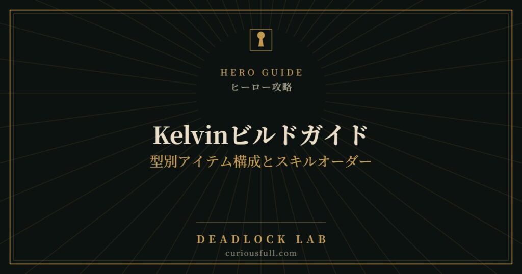 【Deadlock】Kelvinビルドガイド：型別アイテム構成とスキルオーダー