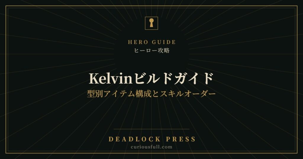 【Deadlock】Kelvinビルドガイド：型別アイテム構成とスキルオーダー