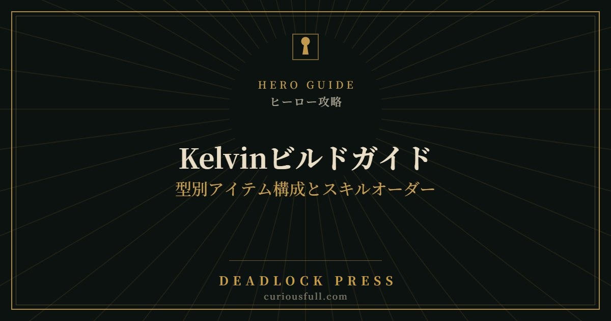 【Deadlock】Kelvinビルドガイド：型別アイテム構成とスキルオーダー