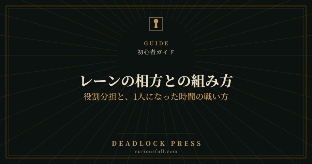 【Deadlock】レーンの相方との組み方|役割分担と、1人になった時間の戦い方