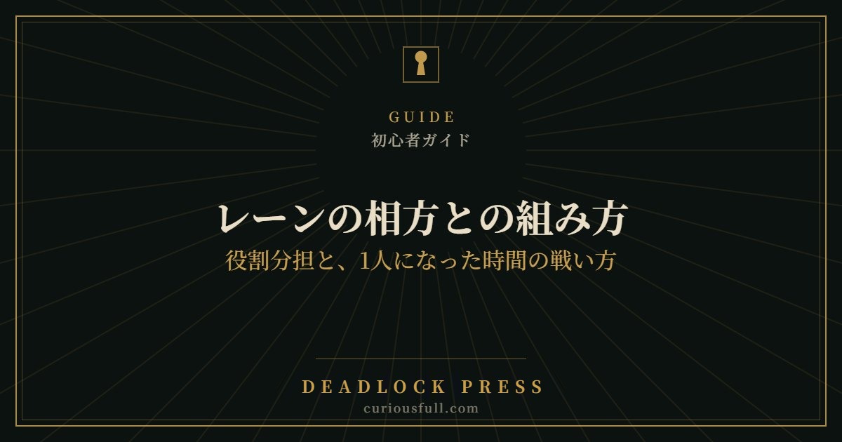 【Deadlock】レーンの相方との組み方｜役割分担と、1人になった時間の戦い方