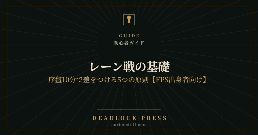 レーン戦の基礎：序盤10分で差をつける5つの原則【FPS出身者向け】
