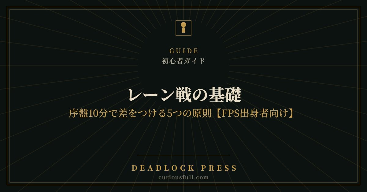 レーン戦の基礎：序盤10分で差をつける5つの原則【FPS出身者向け】