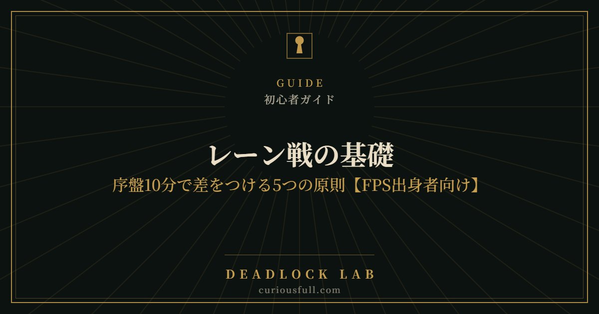 レーン戦の基礎：序盤10分で差をつける5つの原則【FPS出身者向け】