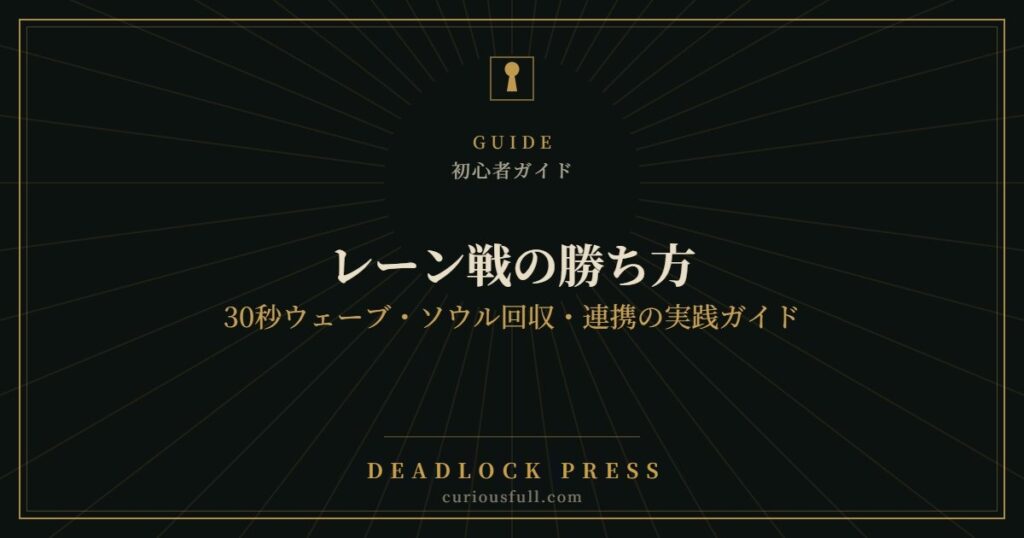 【Deadlock】レーン戦の勝ち方｜30秒ウェーブ・ソウル回収・連携の実践ガイド