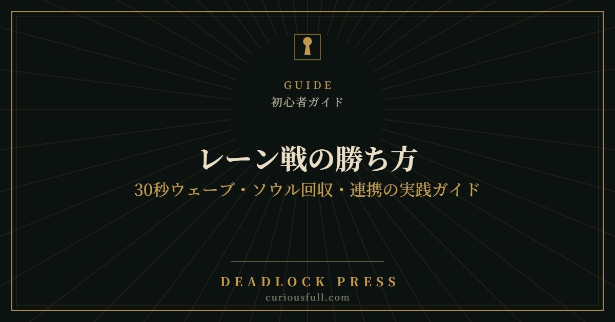 【Deadlock】レーン戦の勝ち方｜30秒ウェーブ・ソウル回収・連携の実践ガイド